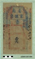 光緒二十一年（1895）七月八日發行台南官銀票（壹大員）藏品圖，第2張